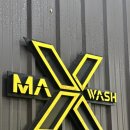 맥스워시라운지 이미지