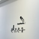 어진동 한뜰마을 5단지 대로변 | 세종 어진동 에스테틱샵 핸즈온유에서 피지 모공 관리 스킨플래닝 아쿠아필 받고 온 후기