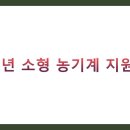 해남군농업기술센터 농기계임대센터 남부 | 2025년 소형 농기계 지원사업 완벽 가이드: 신청부터 수령까지 (지역별 혜택, 농기계 선택법)