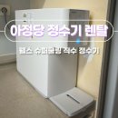 믿음슈퍼 | 아정당 정수기 렌탈 웰스 슈퍼쿨링 직수 정수기 내돈내산 설치 후기!