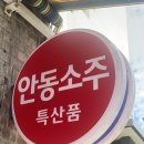 태공슈퍼 | 안동소주 일품 소주 파는곳 태공슈퍼 가격 종류 솔직후기 안동갈비골목