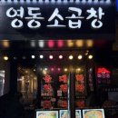 아가의집 | [서울/신사] “영동소곱창” 가로수길 소곱창 또간집 리얼후기 (된장술밥 서비스..🧡)