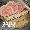 고집남 인사점 | 진주 인사동 고기집 고집남 진주성 근처 삼합맛집