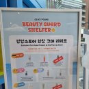 뷰티스토어 - 군산시 부곡2길 10 | 성수 서바이벌 뷰티 팝업스토어 브랜드 체험 이벤트 후기