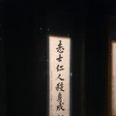 안중근의사유묵(天與不受反受其殃耳) 이미지