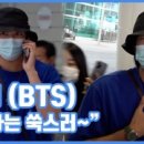 (주)엑스포츠미디어 | [현장영상] “혼자는 쑥스러~”… RM, 수줍은 입국