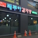 떼루아감자탕