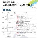 2024년도 제1차 충북대학교병원 신규직원 모집 공고(~1/22) 이미지