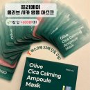 자민 제1발전소 | [공지] [화해x자민마켓] 마켓 오픈!ㅣ 프리메이 올리브 시카 카밍 앰플 마스크팩 (민감,건성 피부 추천!)