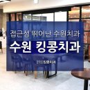 수원킹콩치과의원 이미지