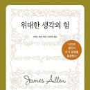 위대한 생각의 힘 : 자신의 생각이 자기 운명을 결정한다 [문예출판사]서평이벤트 이미지