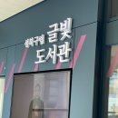 달빛마루도서관 이미지