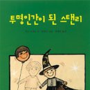 폭풍우가 몰아치는 | 남구 용호동 독서논술 수업 후기 <투명인간이 된 스탠리>