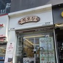 복호두광주