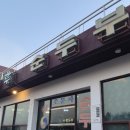 산마루순두부 이미지