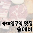 솔깨비 | 숙대입구역 맛집 대형 솥뚜껑에 구워 먹는 우리 한돈 '솥깨비'