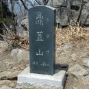 2013년 12월 22일(일) 정개산(407m), 천덕봉(634m), 원적산(564m) 송년산행 공지 이미지