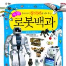 [과학] 우리아이 창의력을 키워주는 신기한 로봇백과 / 지음 : 김수경 / 글송이 / 2008년 / 초등전학년 /2014년 3학년 개정교과서 수록도서 이미지