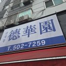 마장로36번길 | 인천 부평 십정동에 있는 노포였던 화상 중국집 맛집 산곡동 덕화원 내돈내산 후기 주말 점심 웨이팅