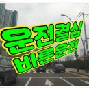 과정 | 부산운전연수 내돈내산 초보연수 과정 후기