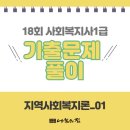 [사회복지사1급] 문제풀이 - 지역 사회 복지론 이미지