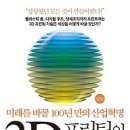 [책/북/독서] 미래를 바꿀 100년 만의 산업혁명:3D 프린팅의 신세계[한스미디어 출판사] 이미지