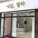 네일별하