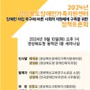 2024년 경상북도장애인가족지원센터 정책토론회 개최 이미지