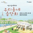 우리동네 음악회 이미지