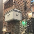 샹그리아 | 연남동 데이트 맛집 리플리 : 생각보다 맛있을껄, 들기름 막국수, 샹그리아 후기