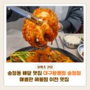 대구왕뽈찜신음점 | 송정동 배달 맛집 대구왕뽈찜 이천 송정점｜매콤한 해물찜 후기