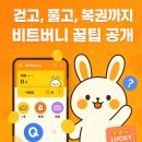 지피테크 | 비트버니 앱테크 사용 후기 🐰 걷기, 퀴즈, 복권까지 한 번에! 1,000코인+50장 혜택 받기