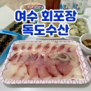 이순신광장로 | 여수 회 포장 전문점 독도수산 이순신광장 맛집 가성비 최고
