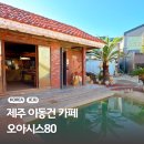 세븐일레븐동화마을 | 이동건 카페 애월 오아시스80 위치 주차팁 메뉴 방문 솔직 후기