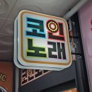 패밀리 노래연습장 이미지