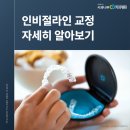 사과나무치과병원 | [부천역치과 사과나무치과병원] 인비절라인 교정 자세히 알아보기