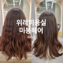 위례미용실 미봉헤어 위례점 헤어스타일리스트 하얀쌤 매직셋팅 C컬 후기 동네 미용실 정착