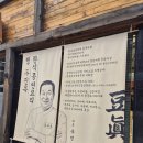 맷돌PC | 인천 청라 순두부 맛집 두진옥
