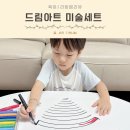 붓펜캘리그라피 | 5세 어린이 선물 추천! 드림아트 미술세트 26년 추석세일 득템 후기 (ft. 캘리그라피 붓펜)