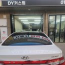 당진 썬팅 디와이커스텀에서 그랜저 HG 완벽 시공 후기