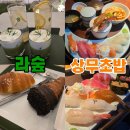 소라초등학교 | 서면 신규 초밥집 '상무초밥', 서면 대형카페 라숲 'LASOOP' 후기