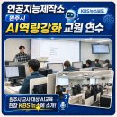 학성초등학교 | 인공지능제작소와 함께하는 원주시 AI역량강화 교원 연수(KBS뉴스보도)