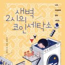 풍경세탁소 네이버블로그