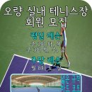 오량실내테니스장 이미지