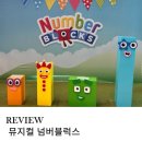 용산-137 | 부모님도 좋아하는 가족 뮤지컬 넘버블럭스 후기 및 용산 아이랑 가볼 만한 곳 추천