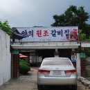 안의원조갈비집 이미지
