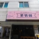 꽃볶이