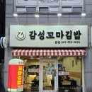 주정차063 | 전주 분식 맛집 중화산동 김밥 감성꼬마김밥 참치김밥 쫄면 떡볶이 후기