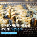 삼창구이 | 오산장어구이 민물장어집 추천 삼창수산 장어 가격