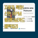 스피드메이트 베스트오일점 | 신한 RPM 플래티넘 차량유지관리 특화 신용카드 10년간 써보고 추천하는 이야기